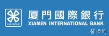 厦门国际银行