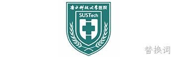 南科大医院