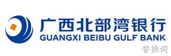 广西北部湾银行