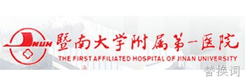 暨南大学附属第一医院