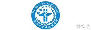 罗湖医疗集团