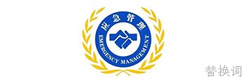 龙华应急
