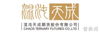 混沌天成期货股份有限公司