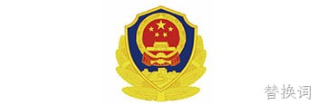 深圳公安