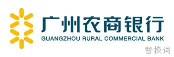 广州农商银行
