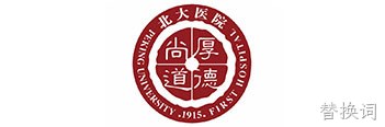 北大医院